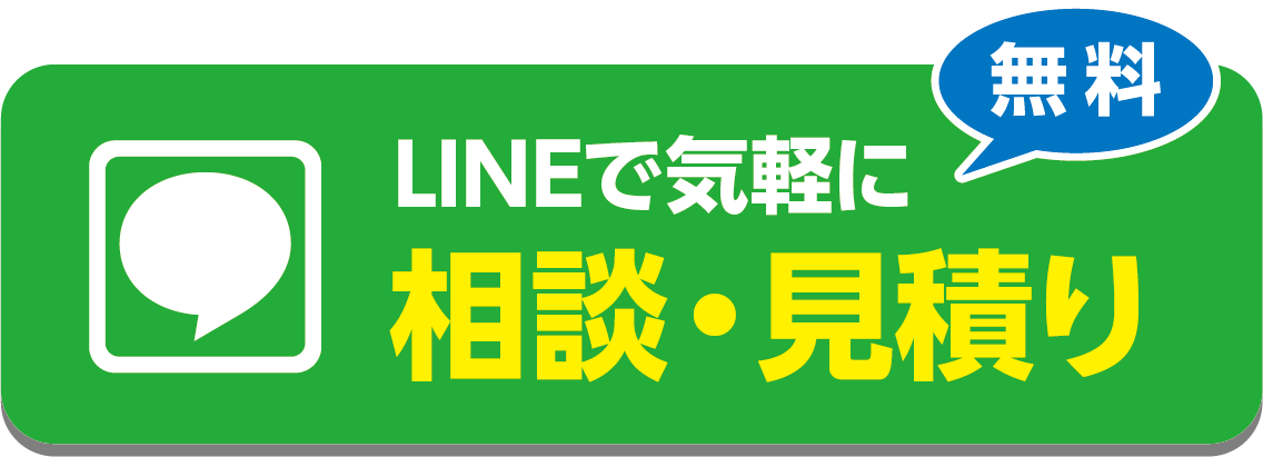 無料 LINEで気軽に相談