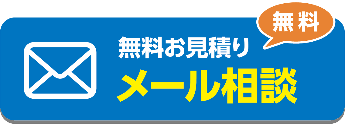 無料 無料お見積り メール相談