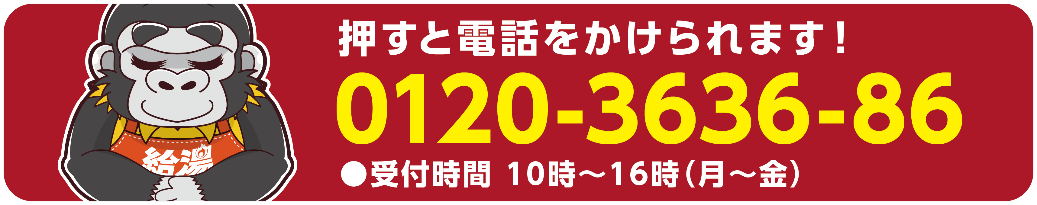 押すと電話をかけられます！　0120-3636-86　●受付時間 10時～16時 (月～金)