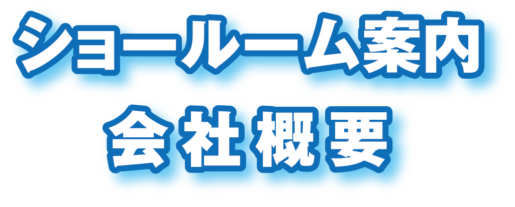ショールーム案内 会社概要